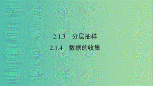 2020版高中數(shù)學(xué) 第二章 統(tǒng)計 2.1.3 分層抽樣 2.1.4 數(shù)據(jù)的收集課件 新人教B版必修3.ppt