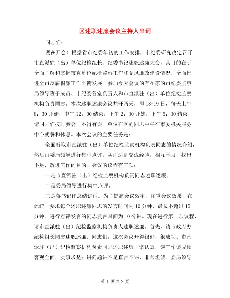 区述职述廉会议主持人串词.doc_第1页