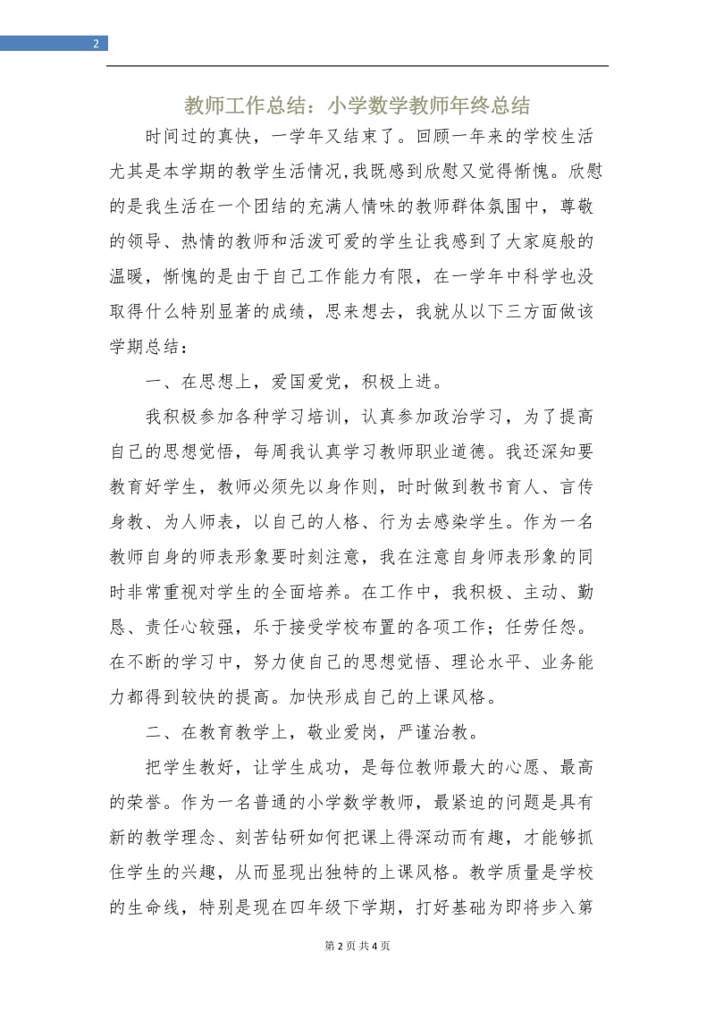 教师工作总结：小学数学教师年终总结.doc_第2页