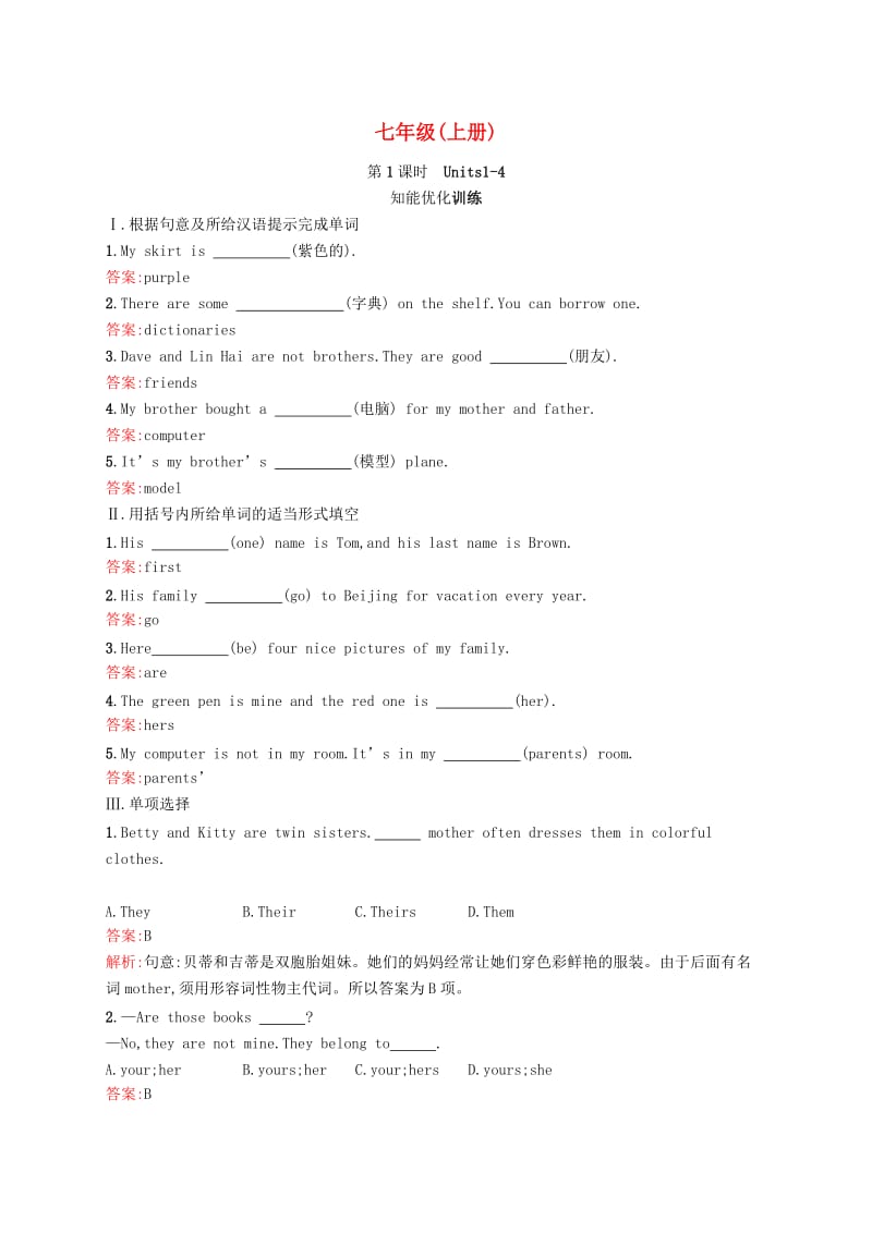 2019年中考英语总复习优化设计第一部分教材知识梳理第1课时Units1-4知能优化训练人教新目标版.doc_第1页