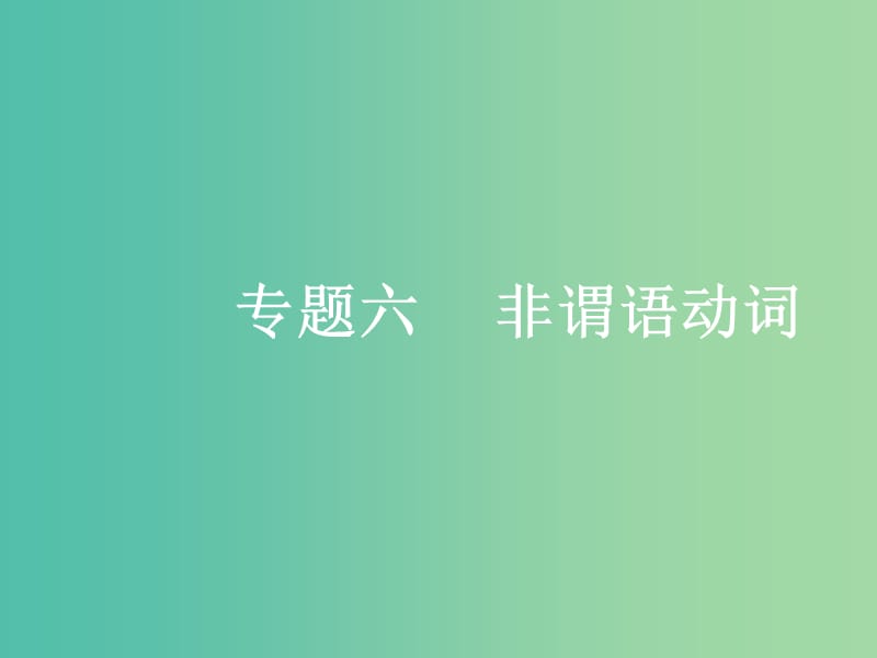 浙江专版2020版高考英语一轮复习语法贯通专题六非谓语动词课件新人教版.ppt_第1页