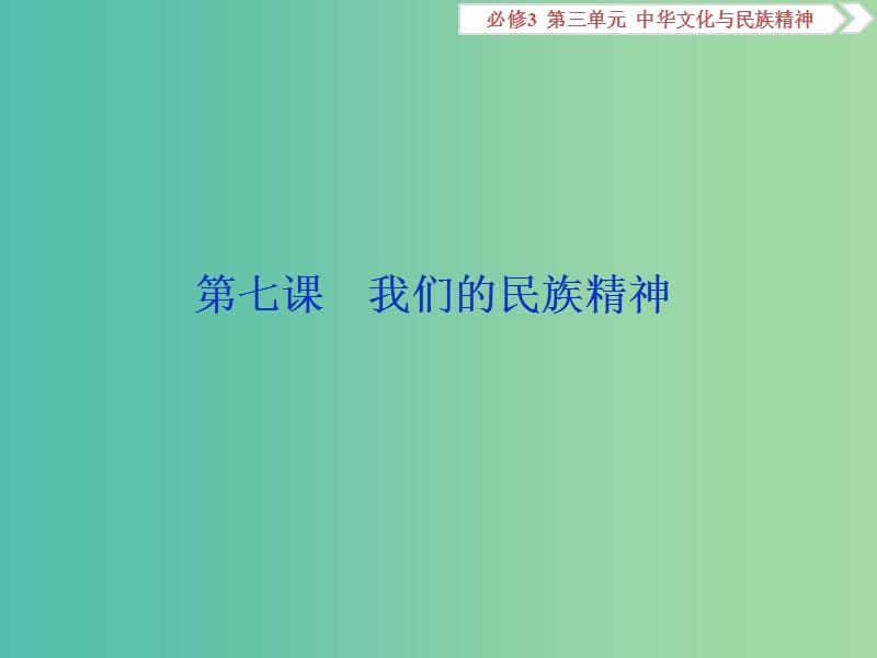 2020版高考政治大一輪復習 第三單元 中華文化與民族精神 第七課 我們的民族精神課件 新人教版必修3.ppt_第1頁