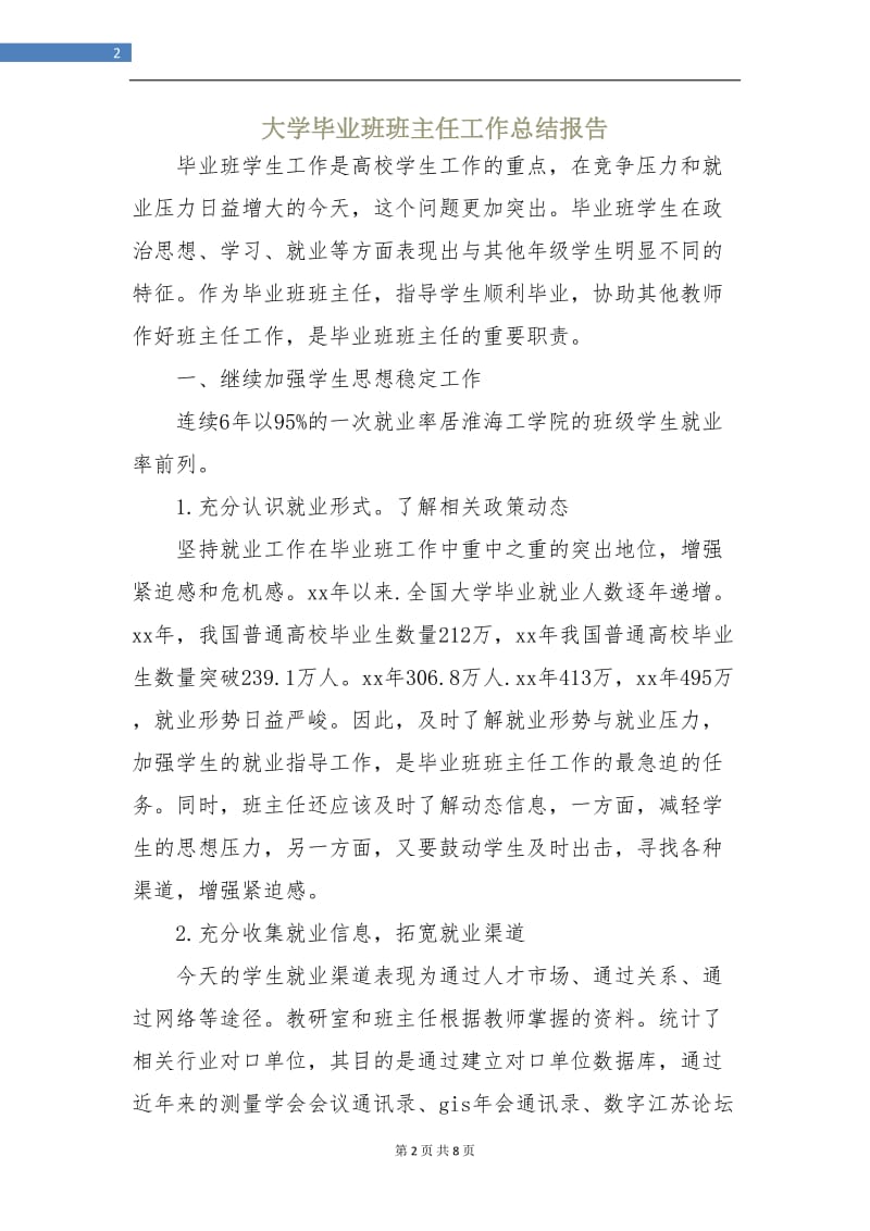 大学毕业班班主任工作总结报告.doc_第2页