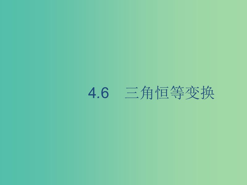 廣西2020版高考數(shù)學(xué)一輪復(fù)習(xí) 第四章 三角函數(shù)、解三角形 4.6 三角恒等變換課件 文.ppt_第1頁(yè)