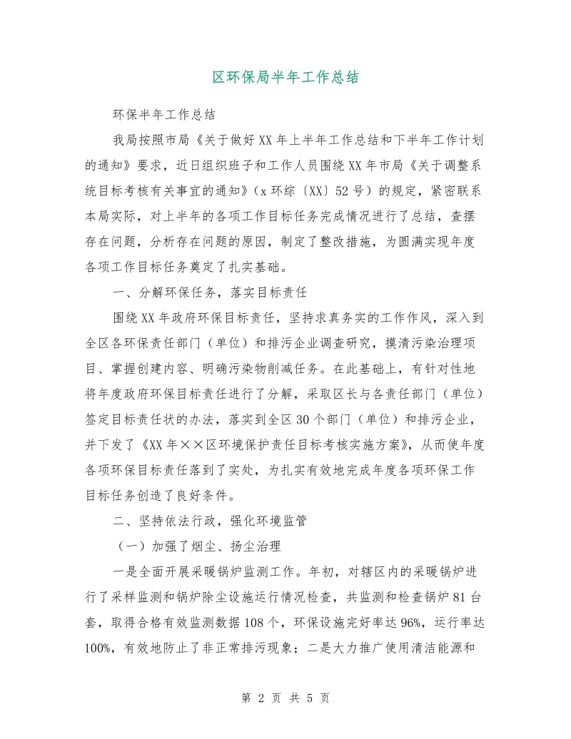 区环保局半年工作总结.doc_第2页