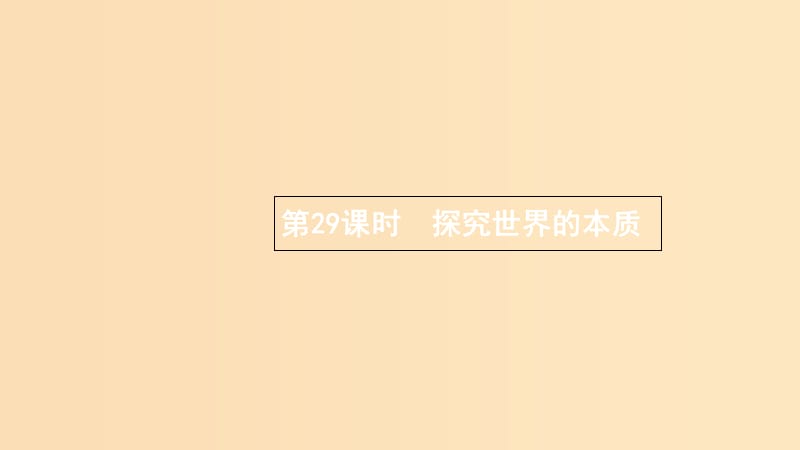 （浙江专用）2020版高考政治大一轮新优化复习 29 探究世界的本质课件 新人教版必修4.ppt_第1页