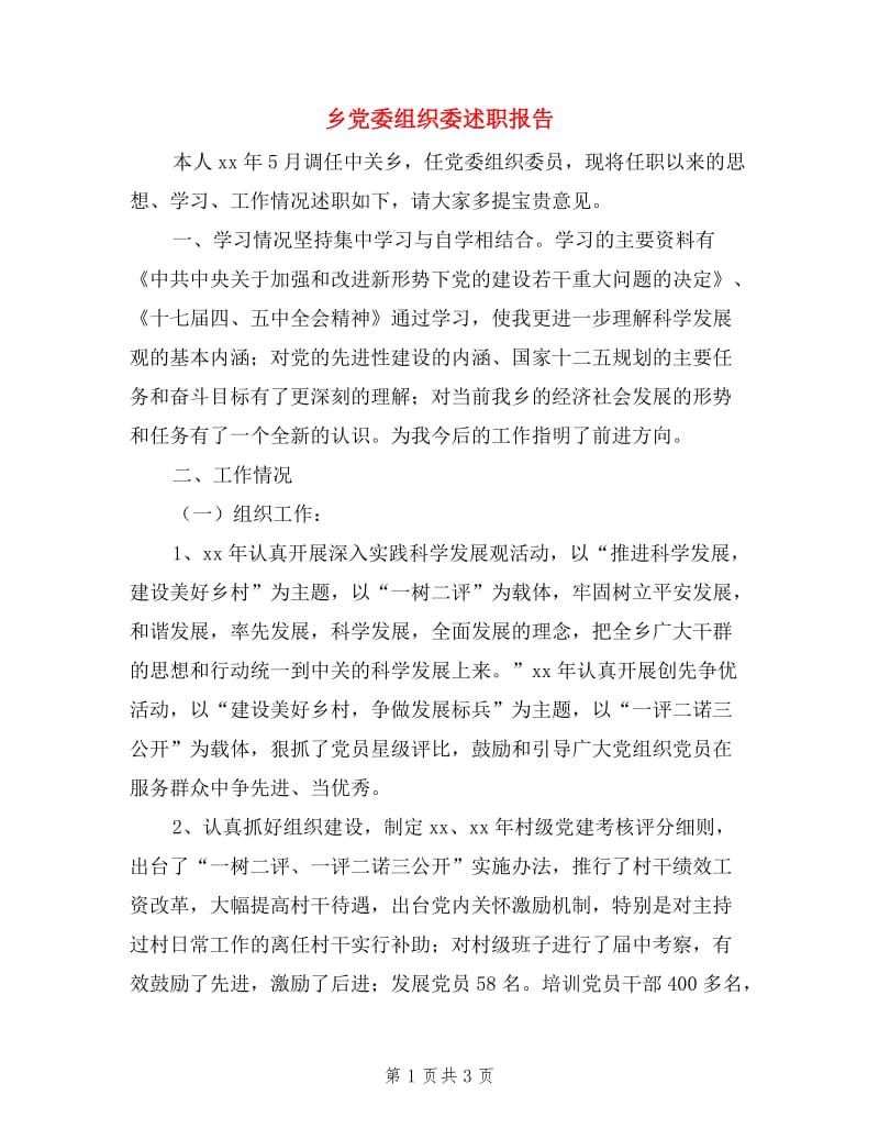 乡党委组织委述职报告.doc_第1页