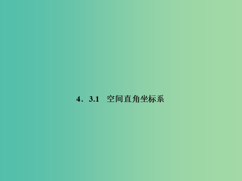 高中數(shù)學(xué) 4.3.1空間直角坐標(biāo)系課件 新人教A版必修2.ppt_第1頁