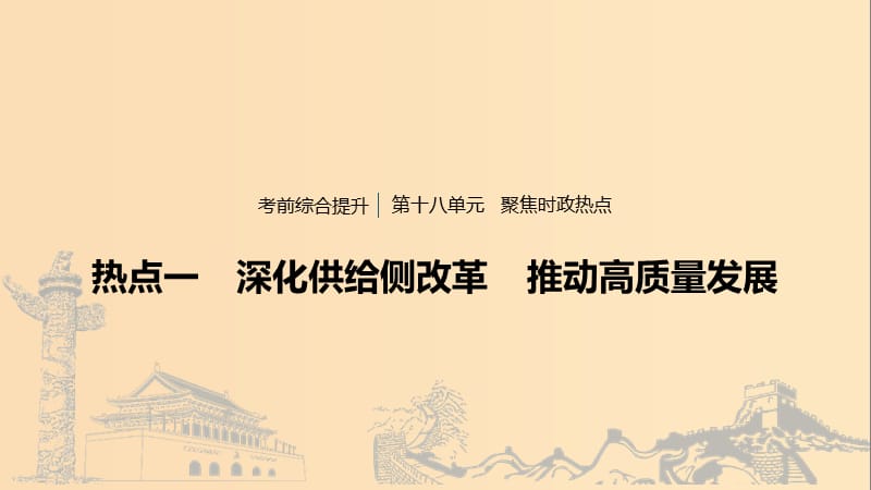 （浙江專用版）2020版高考政治大一輪復習 第十八單元 聚焦時政熱點 一 深化供給側改革 推動高質量發(fā)展課件.ppt_第1頁