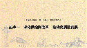 （浙江專用版）2020版高考政治大一輪復(fù)習(xí) 第十八單元 聚焦時(shí)政熱點(diǎn) 一 深化供給側(cè)改革 推動(dòng)高質(zhì)量發(fā)展課件.ppt