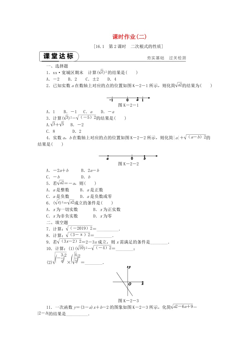 2019年春八年级数学下册 第16章 二次根式 16.1 二次根式 第2课时 二次根式的性质练习 （新版）沪科版.doc_第1页