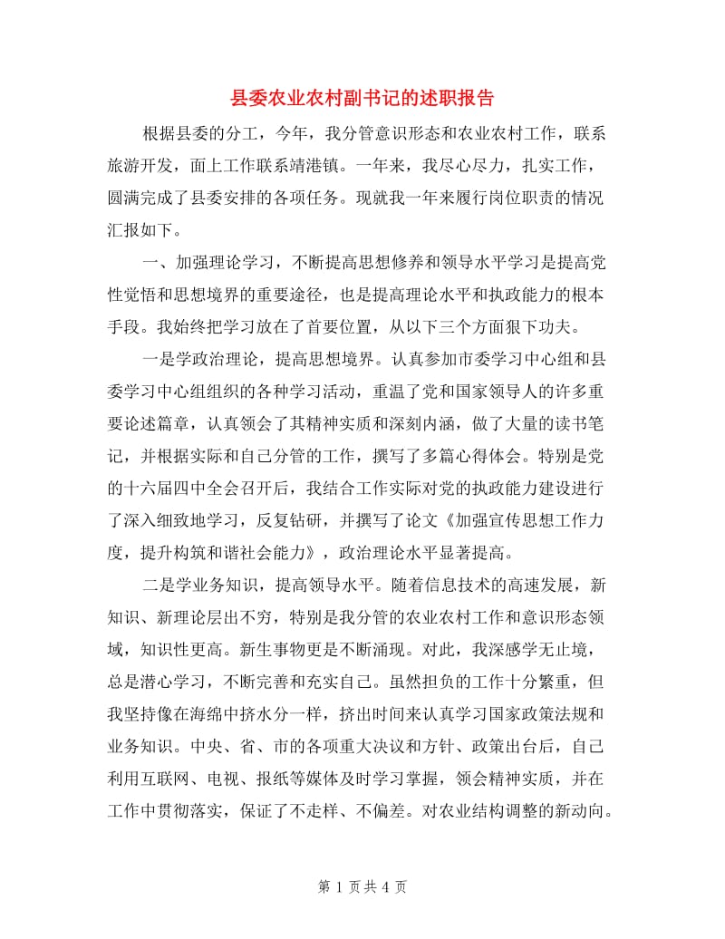 县委农业农村副书记的述职报告.doc_第1页