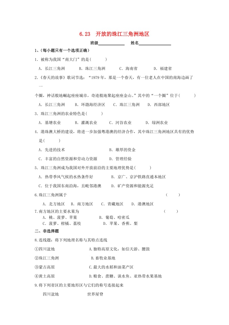 七年级历史与社会下册 第六单元 一方水土养一方人 6.2 南方地区 6.2.3《开放的珠江三角洲》练习题 新人教版.doc_第1页