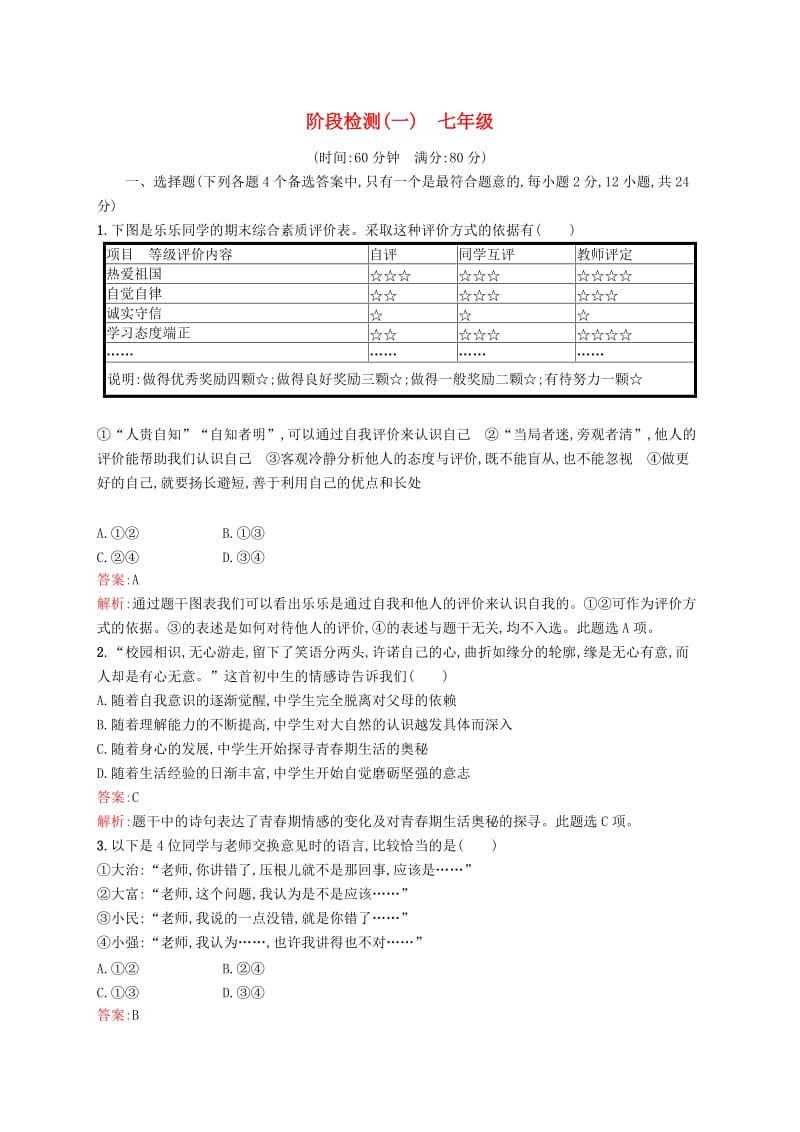 （课标通用）安徽省2019年中考道德与法治总复习 阶段检测（一）七年级试题.doc_第1页