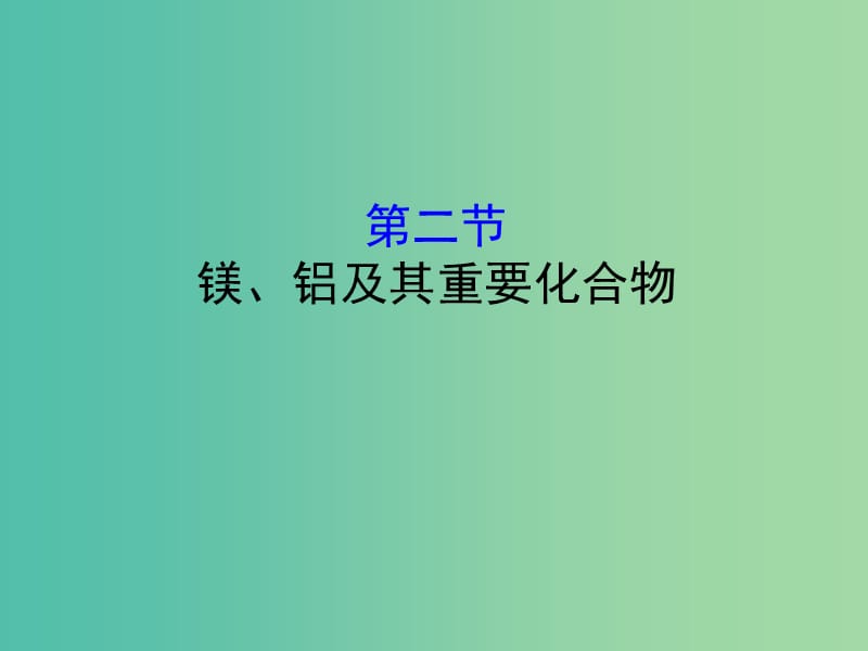 （全国通用版）2019版高考化学一轮复习 第三章 金属及其化合物 3.2 镁、铝及其重要化合物课件.ppt_第1页