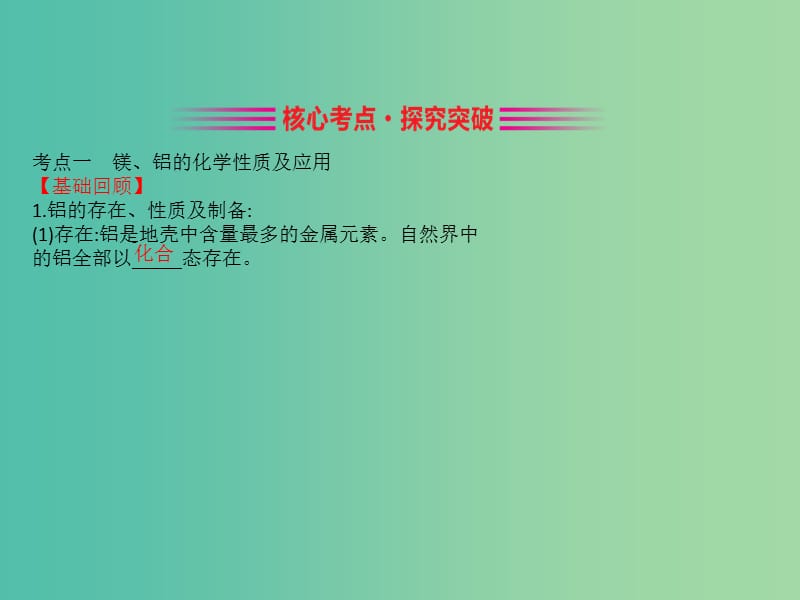 （全国通用版）2019版高考化学一轮复习 第三章 金属及其化合物 3.2 镁、铝及其重要化合物课件.ppt_第3页