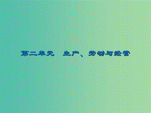 2020版高三政治一輪復(fù)習(xí) 5 企業(yè)與勞動(dòng)者課件 新人教版.ppt