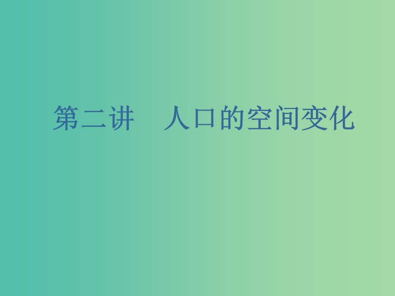 新课改专用2020版高考地理一轮复习第二部分人文地理第一章人口的变化第二讲人口的空间变化课件.ppt_第1页