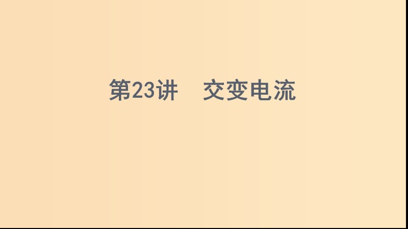 （浙江選考）2020版高考物理一輪復習 第23講 交變電流課件.ppt_第1頁