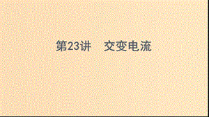 （浙江選考）2020版高考物理一輪復(fù)習(xí) 第23講 交變電流課件.ppt