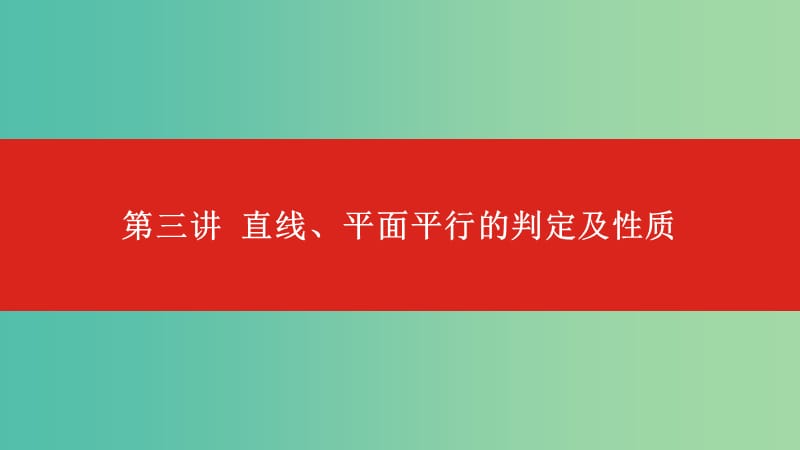 2020版高考數(shù)學(xué)大一輪復(fù)習(xí) 第8章 立體幾何 第3講 直線、平面平行的判定及性質(zhì)課件 文.ppt_第1頁