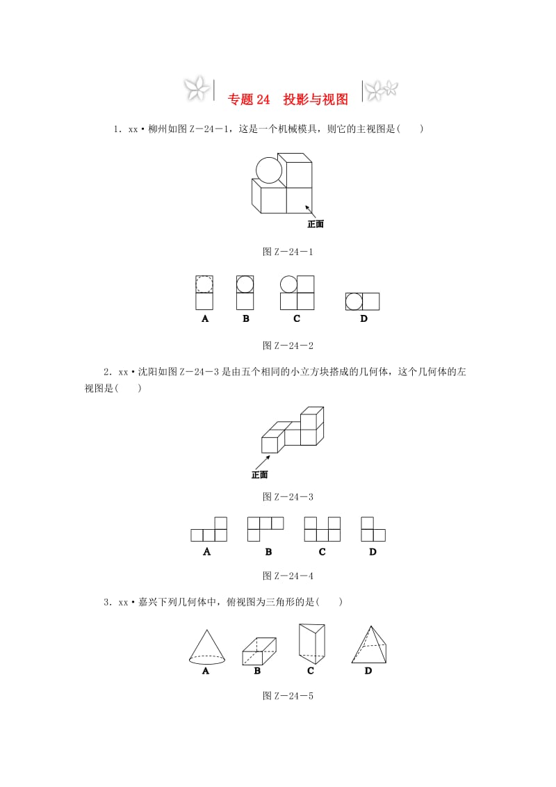 2019年中考数学专题复习小练习 专题24 投影与视图.doc_第1页