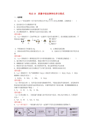 中考化學(xué)真題分類匯編 考點19 質(zhì)量守恒定律和化學(xué)方程式.doc