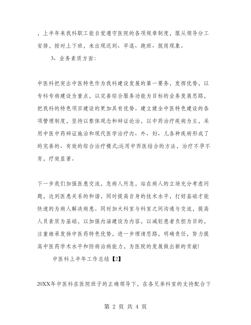 中医科上半年工作总结.doc_第2页