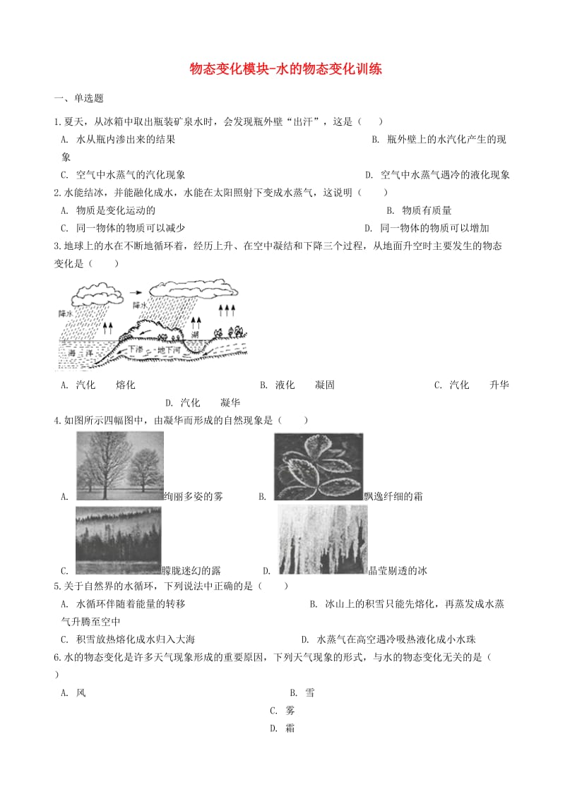 2018-2019学年中考物理 物态变化模块 水的物态变化训练（含解析） 沪科版.doc_第1页