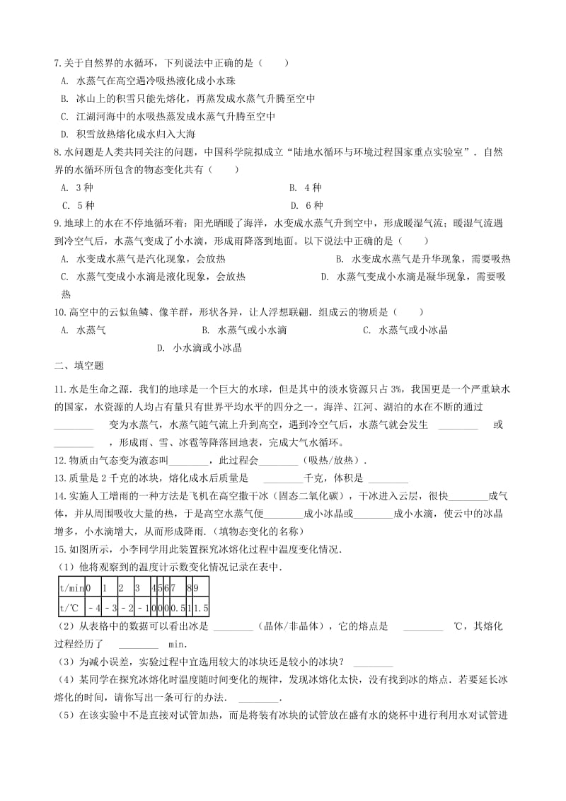 2018-2019学年中考物理 物态变化模块 水的物态变化训练（含解析） 沪科版.doc_第2页