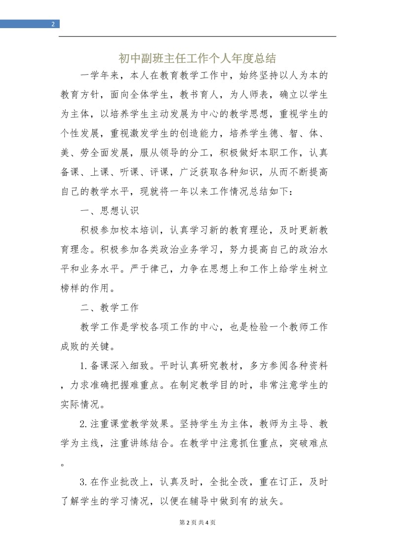 初中副班主任工作个人年度总结.doc_第2页