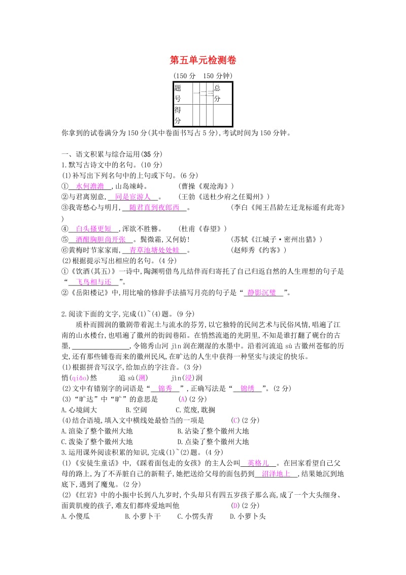 2018-2019学年度九年级语文下册 第五单元 检测卷 新人教版.doc_第1页