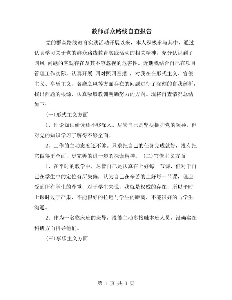 教师群众路线自查报告.doc_第1页