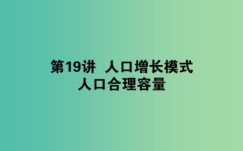 2020版高考地理一輪復習 第19講 人口增長模式 人口合理容量課件 湘教版.ppt_第1頁