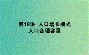 2020版高考地理一輪復(fù)習(xí) 第19講 人口增長模式 人口合理容量課件 湘教版.ppt