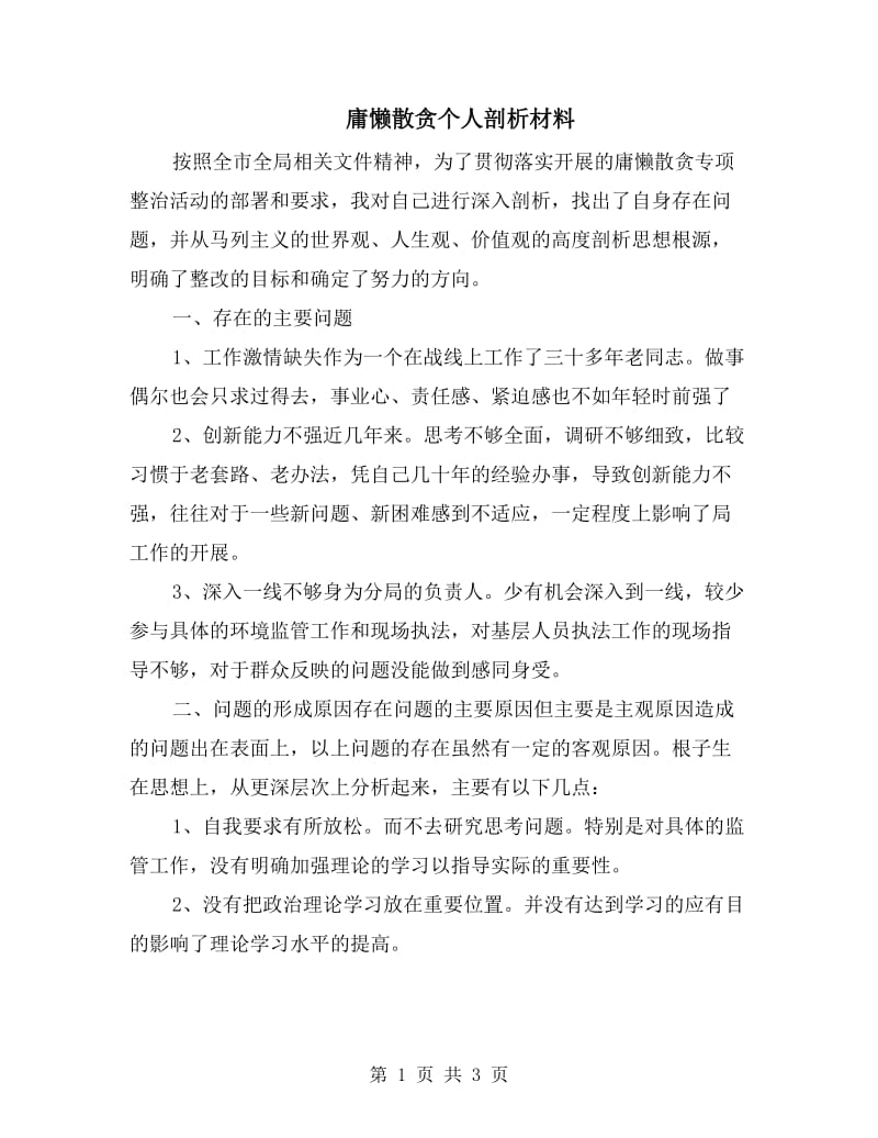 庸懒散贪个人剖析材料.doc_第1页