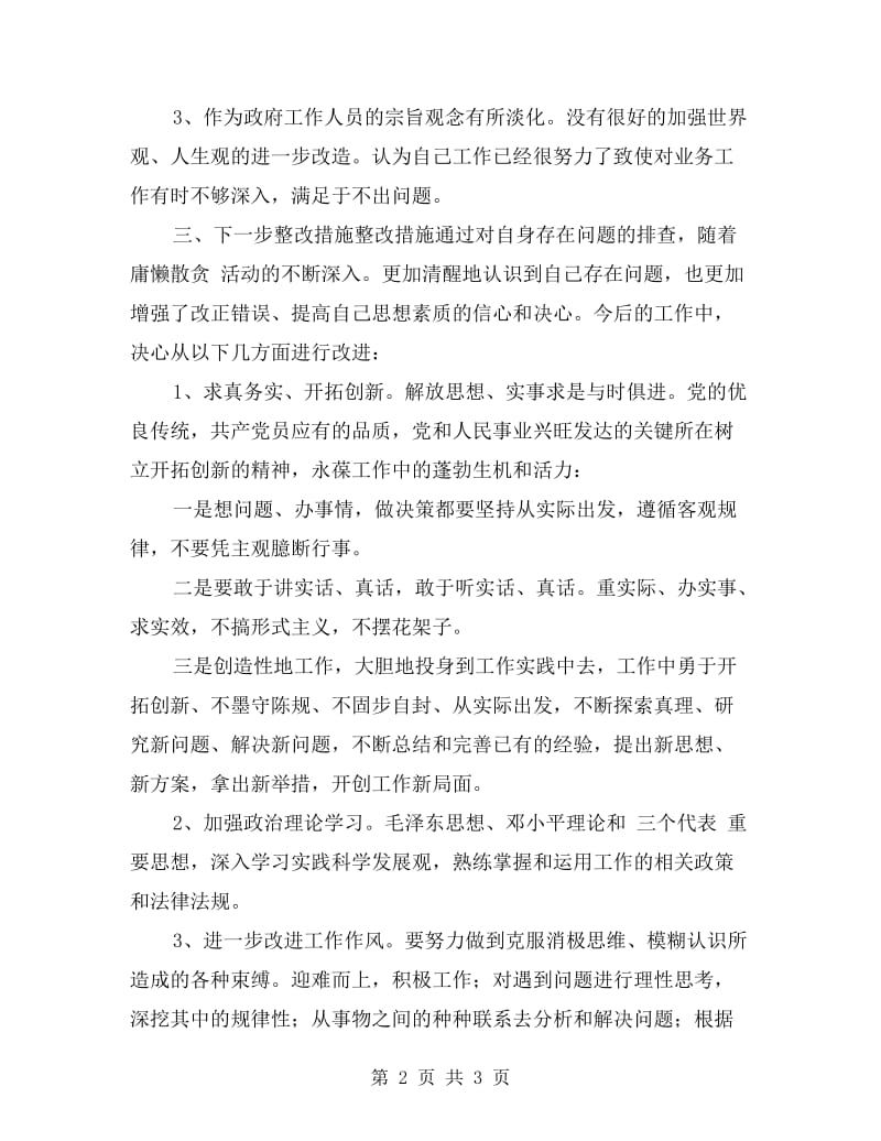 庸懒散贪个人剖析材料.doc_第2页