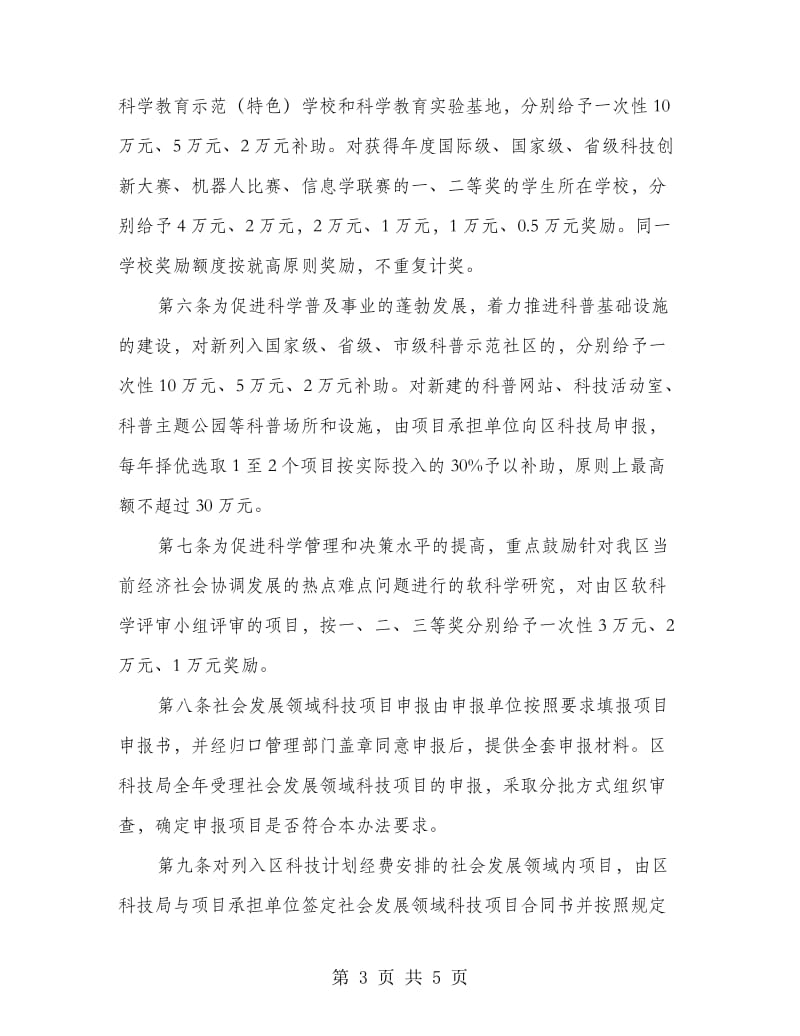 区委科技项目政策资助监管办法.doc_第3页