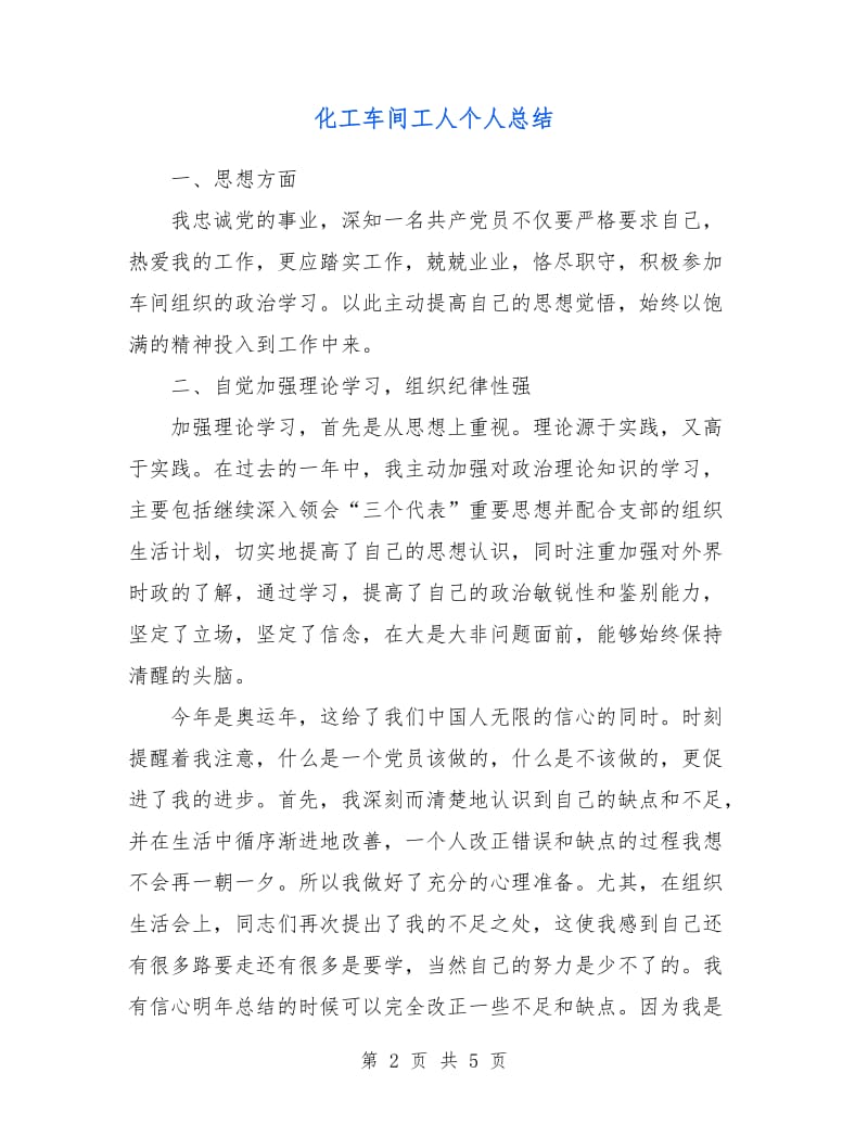 化工车间工人个人总结.doc_第2页