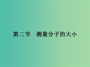 高中物理 1.2 測量分子的大小課件 粵教版選修3-3.ppt