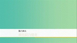 2020版高中語文 第八單元 單元能力整合課件 新人教版選修《外國小說欣賞》.ppt