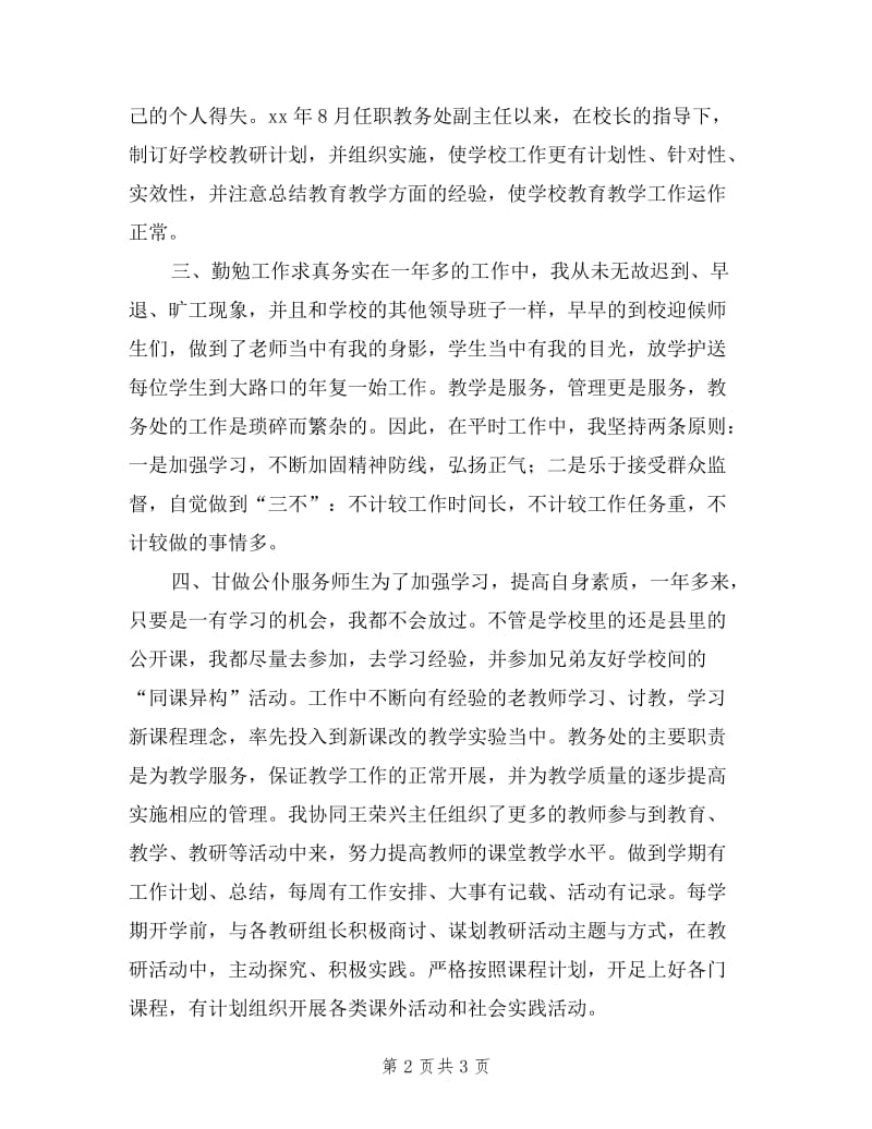 中学教务处副主任述职报告.doc_第2页