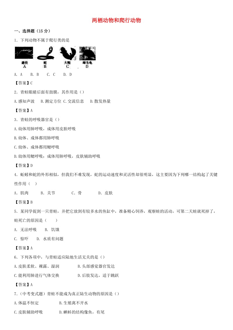 2018-2019学年八年级生物上册 5.1.5《两栖动物和爬行动物》同步检测卷 （新版）新人教版.doc_第1页