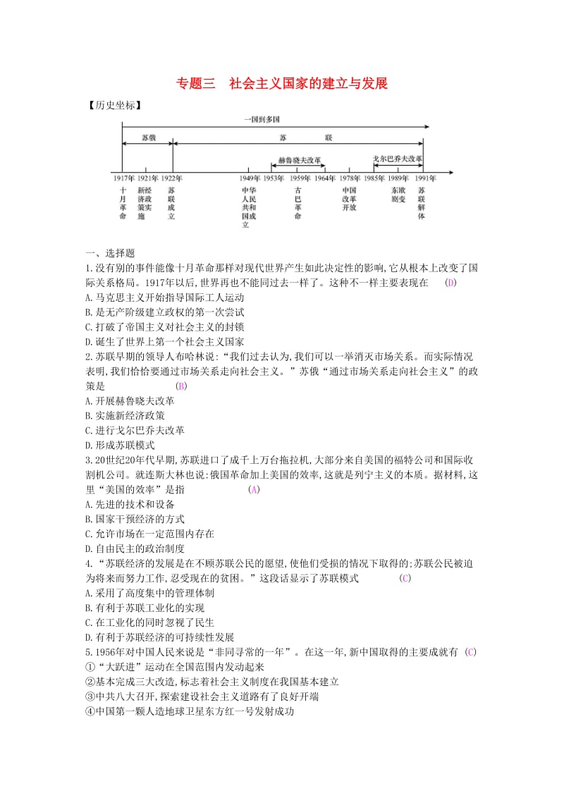 2019春九年级历史下册 第五单元 冷战和美苏对峙的世界 专题三 社会主义国家的建立与发展练习 新人教版.doc_第1页