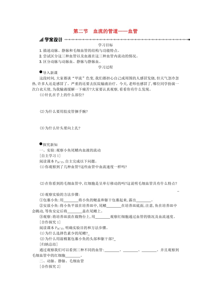 七年级生物下册 第四单元 第四章 第二节 血流的管道──血管学案设计 （新版）新人教版.doc_第1页