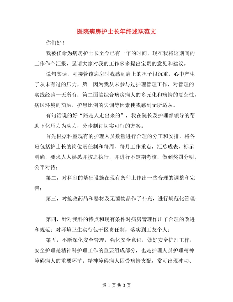 医院病房护士长年终述职范文.doc_第1页