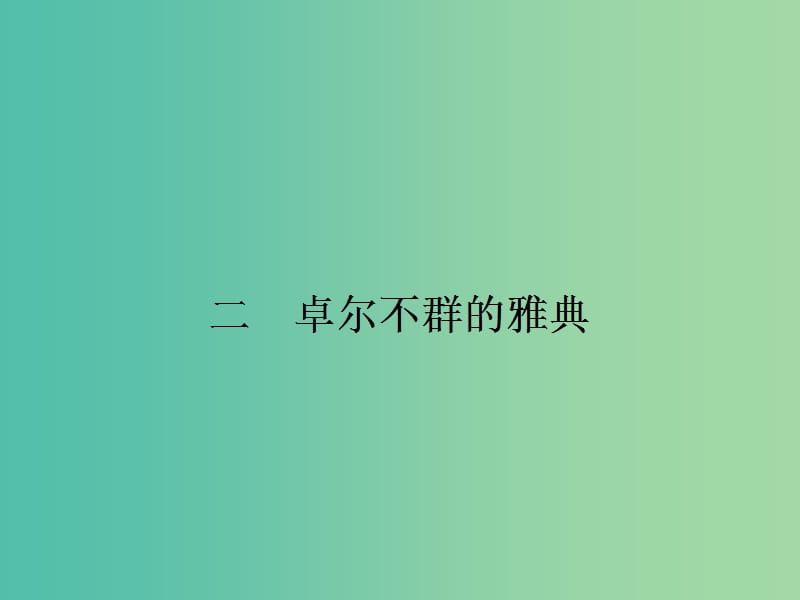 高中歷史 6.2卓爾不群的雅典課件 人民版必修1.ppt_第1頁