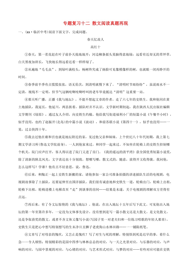 山东省临沂市2019年中考语文 专题复习十二 散文阅读真题再现.doc_第1页