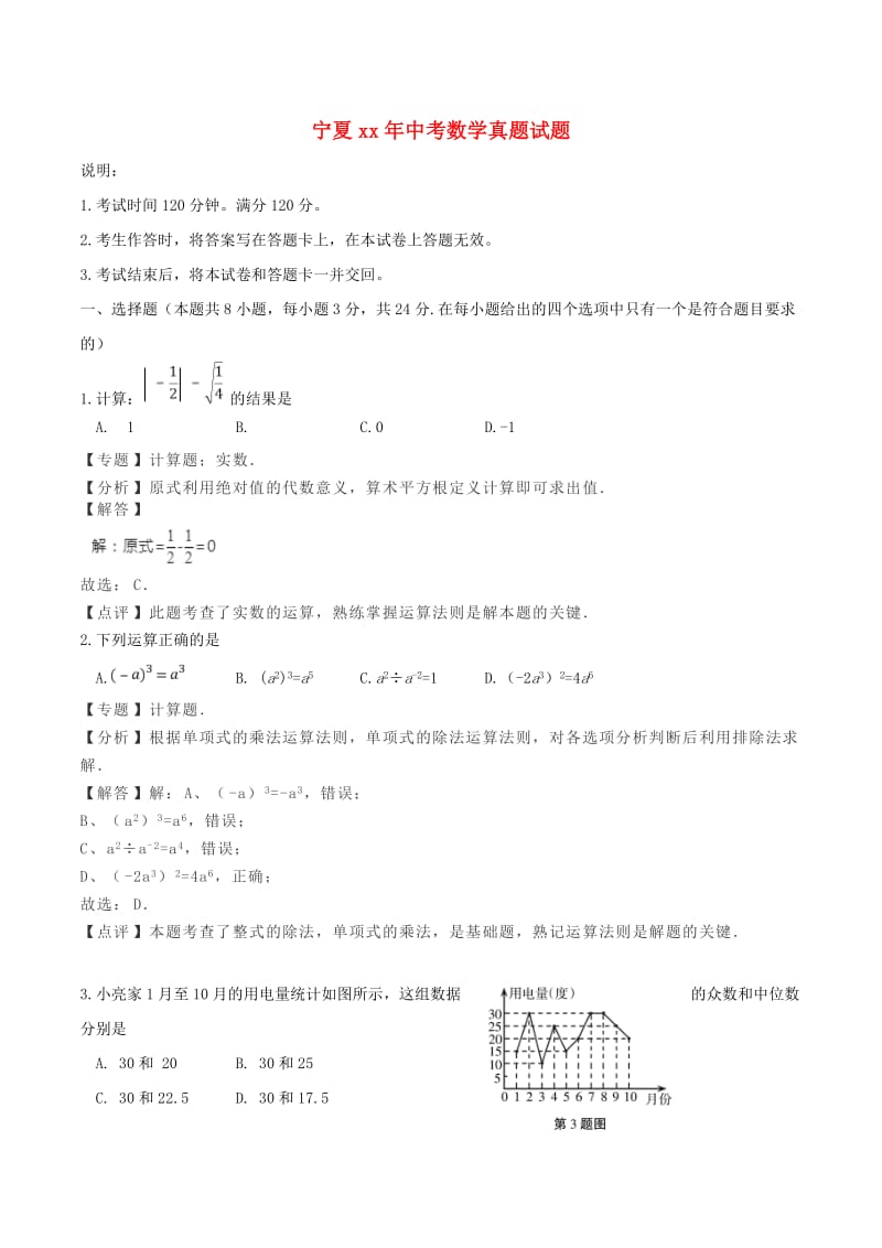 宁夏中考数学真题试题（含解析）.doc_第1页