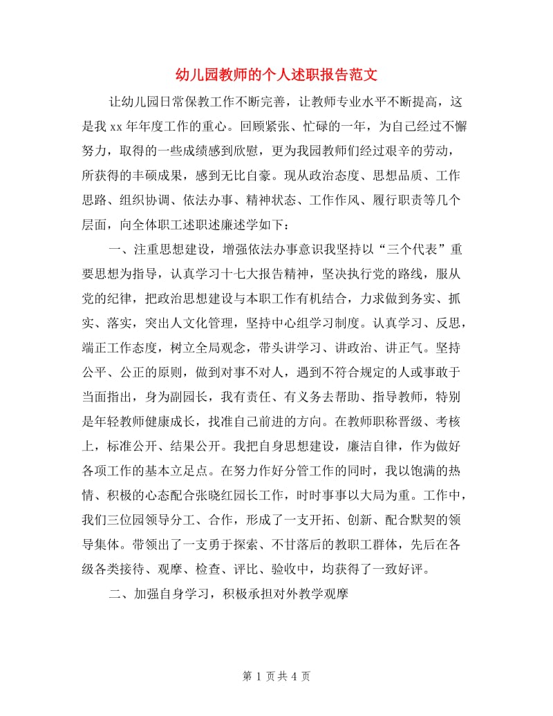 幼儿园教师的个人述职报告范文.doc_第1页